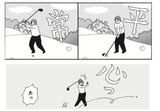 画像1: オジサン、平常心で最終ホールへ臨む!