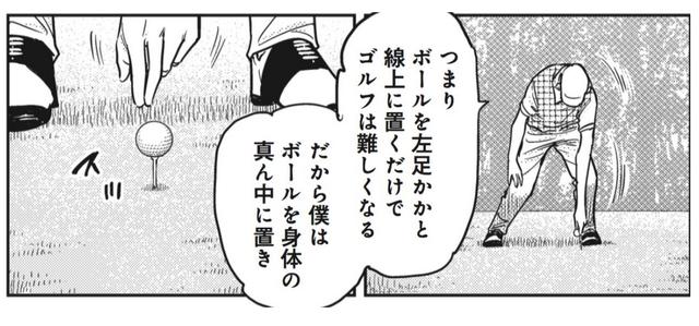画像: マンガではドライバーだが、田村は全番手、基本的にはボールを体の中心にセットする。そのほうがゴルフが単純になるからだ