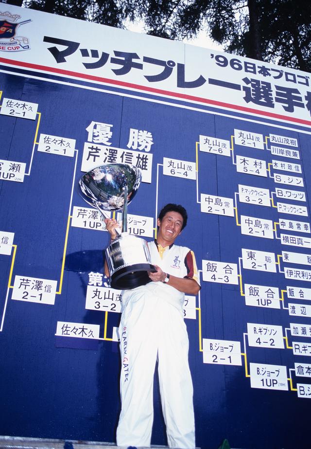 画像: 96年「日本プロマッチプレー」の決勝では、強豪のB・ジョーブを1アップで退けての優勝だった。