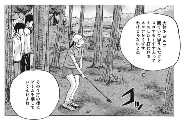 画像: その通り。ひとつのミスは1打、せいぜい2打を支払えば済む。しかし、無謀なゴルフが支払う代償はそれどころではい