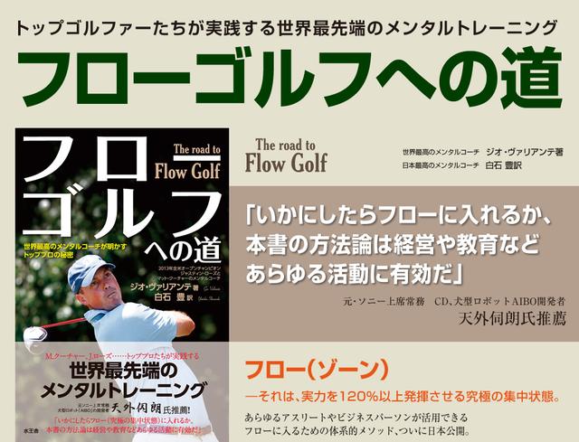 画像: フローゴルフへの道 - 世界最高のメンタルコーチが明かすトッププロの秘密 | 水王舎.jp