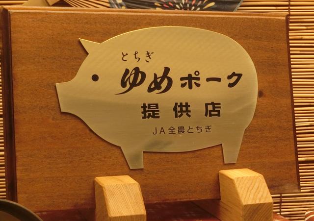 画像: とちぎゆめポークは2005年にブランド豚として立ち上げた