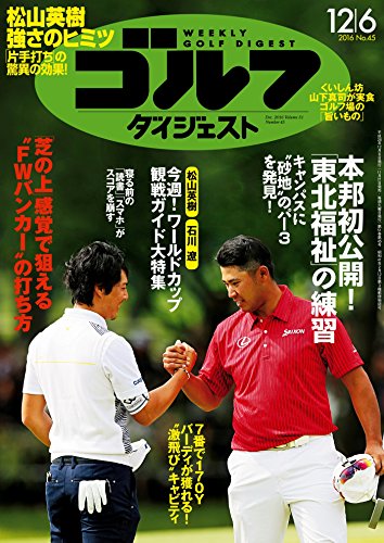 画像: Amazon.co.jp： 週刊ゴルフダイジェスト 2016年 12/06号 [雑誌] eBook: ゴルフダイジェスト社: Kindleストア