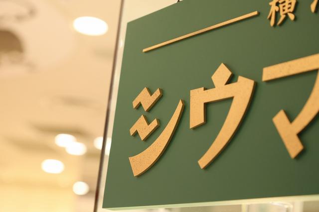 画像: 「シ」の文字はシウマイ弁当の同じ。これこれ!