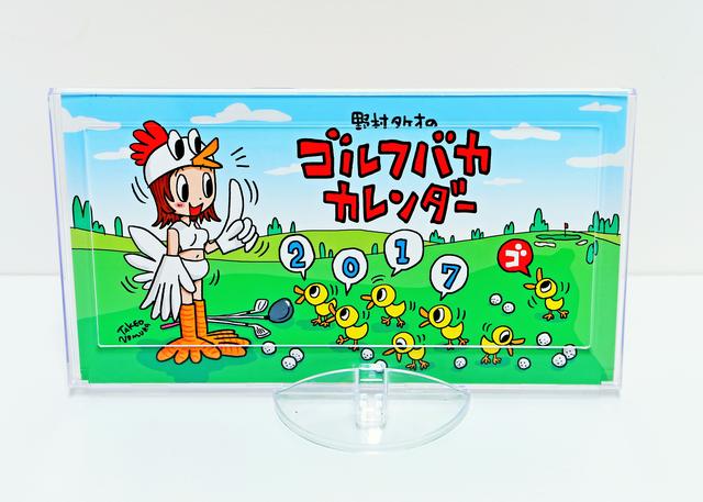 画像: 「2017 野村タケオ ゴルフバカ カレンダー」