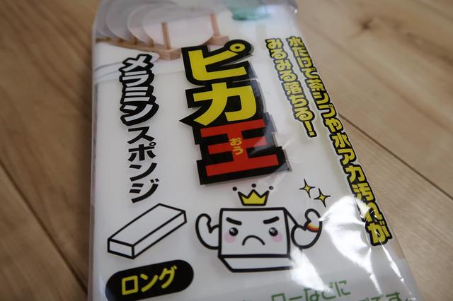 画像: これは類似商品のピカ王。今回はこちらを使用しました