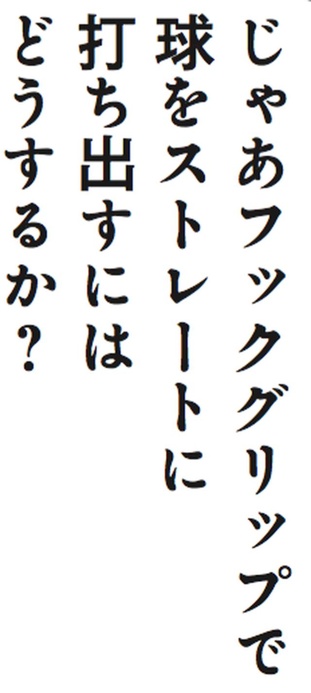 画像2: 「フックグリップは引っかけやすい」は本当か?