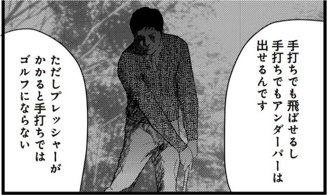 画像2: プレッシャーがかかる場面。手打ちでは「ゴルフにならない」
