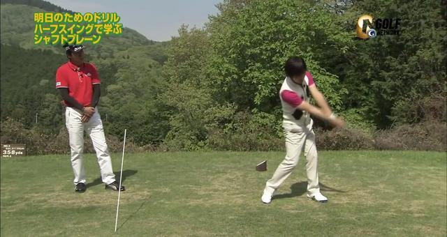 画像5: 「ハーフスイング素振り」でシャフトプレーンを意識しよう!