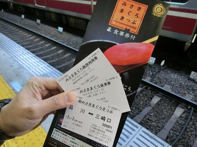 画像: 「みさきまぐろきっぷ」は乗車券・食事券・施設利用券の3枚セット