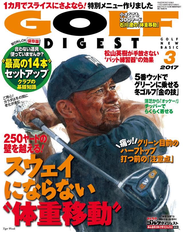 画像: 現在発売中の月刊ゴルフダイジェスト3月号(2017年1月21日発売)