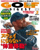 画像: 現在発売中の月刊ゴルフダイジェスト3月号(2017年1月21日発売)