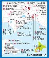 画像: コンペ開催18コースはこちら