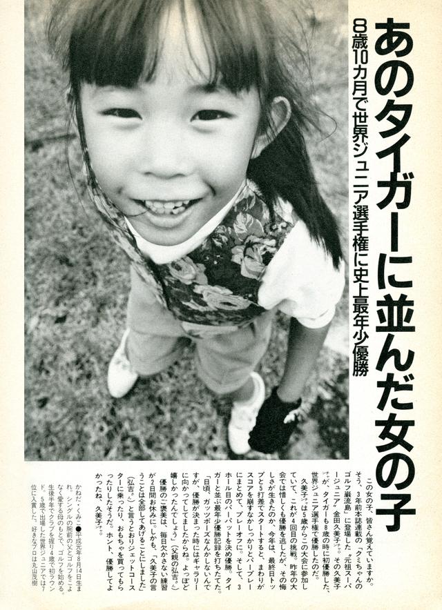 画像: 金田が世界ジュニアを制した当時の週刊ゴルフダイジェストの記事。いまでも第一線で活躍しているのは、実は努力家である証明か