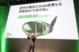 画像: 発表会でも強調された初速を高める「二本の柱」などが、発売前から話題となった