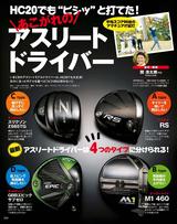 画像: 「HC20でも打てる」アスリートドライバーとは!?