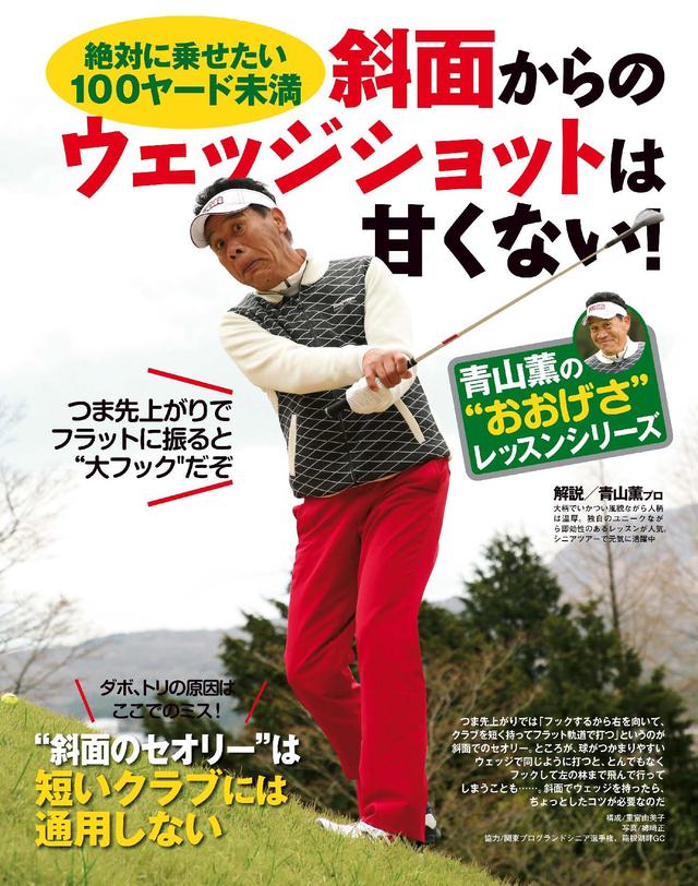 画像: 「斜面でウェッジ」にはコツがあるを使ったら「こう打とう」は通用しない