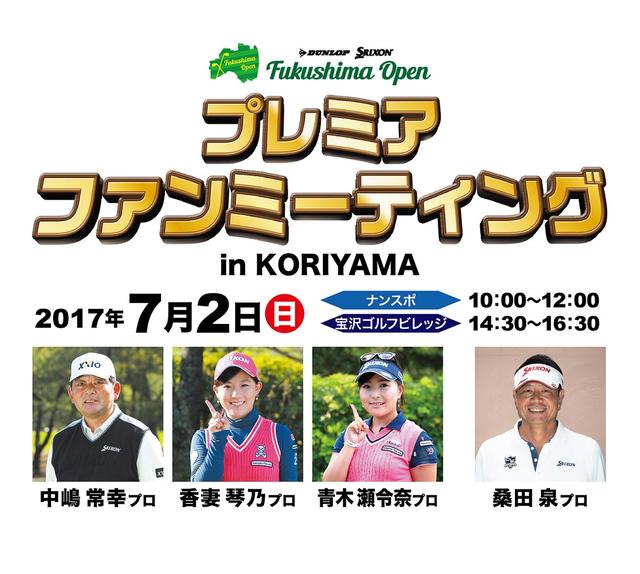 画像: プレミアファンミーティング in KORIYAMA