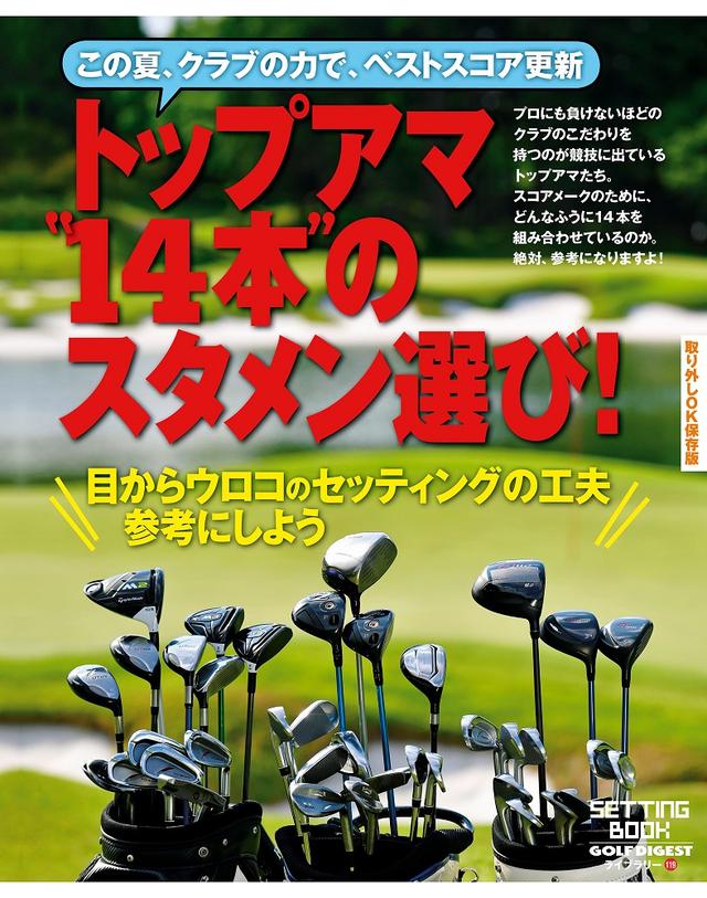 画像: 一体どうやって選んでる? トップアマの「14本」