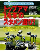 画像: 一体どうやって選んでる? トップアマの「14本」