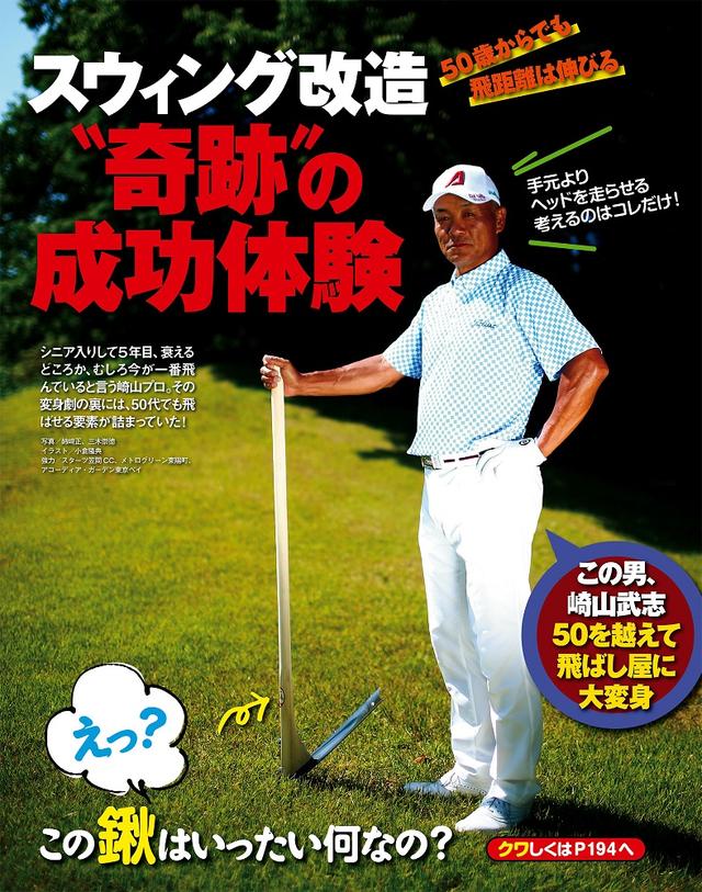 画像: 崎山武志は「年齢に合ったスウィング」で、飛ばし屋に大変身