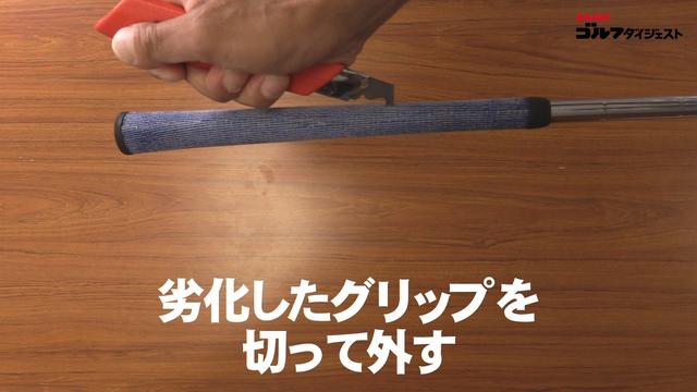 画像: 切り込みを入れるときは、シャフトを傷つけないように注意