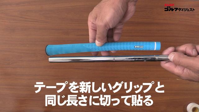 画像: テープを貼るときは新しいグリップと同じ長さにする