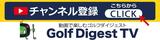 画像: GOLFDIGESTTV www.youtube.com