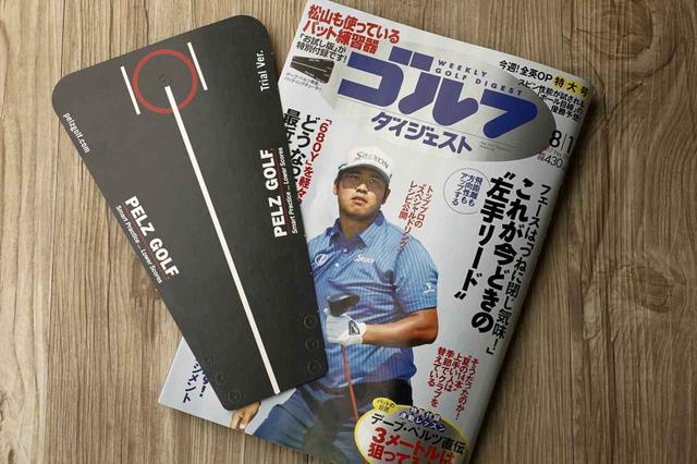 画像: 松山英樹も使う練習器具「パッティングチューター」が付いてくる! 【週刊GD今週の注目記事】 - みんなのゴルフダイジェスト