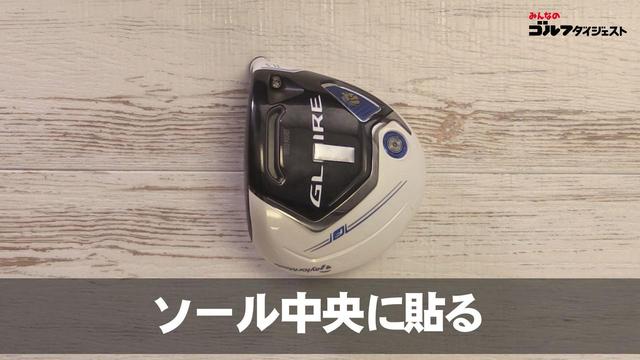 画像: 球筋を安定させたいなら「ソール中央」に貼ろう