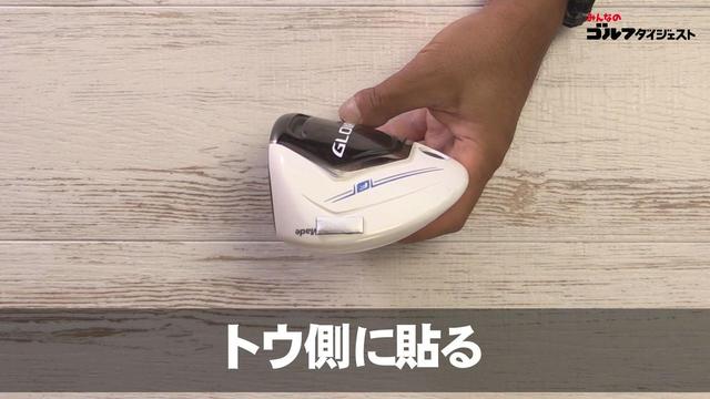 画像: フックを防ぎたいなら「トウ側」に貼ろう