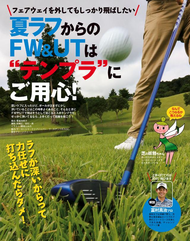 画像: 夏ラフのFW&UTはテンプラにご用心