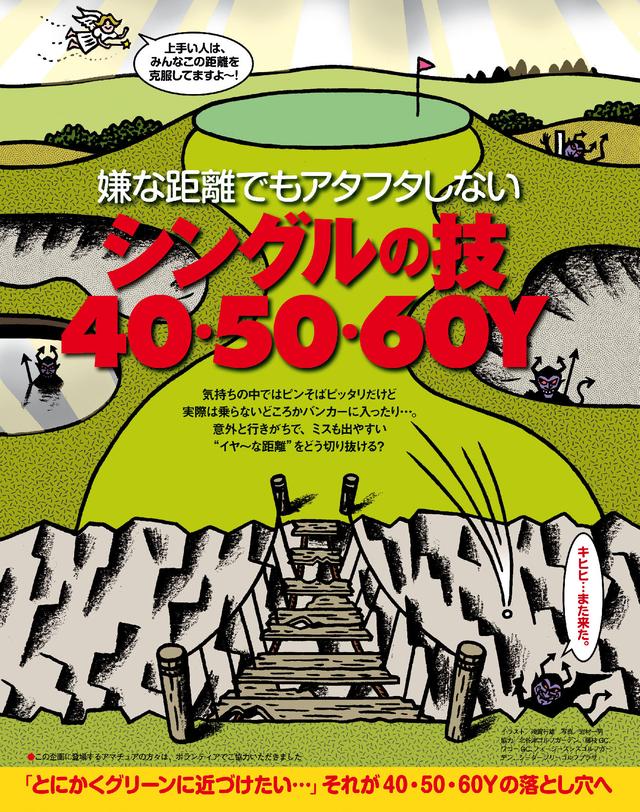 画像: ハンパな距離の40・50・60Y をピッタリ寄せるシングルの技!