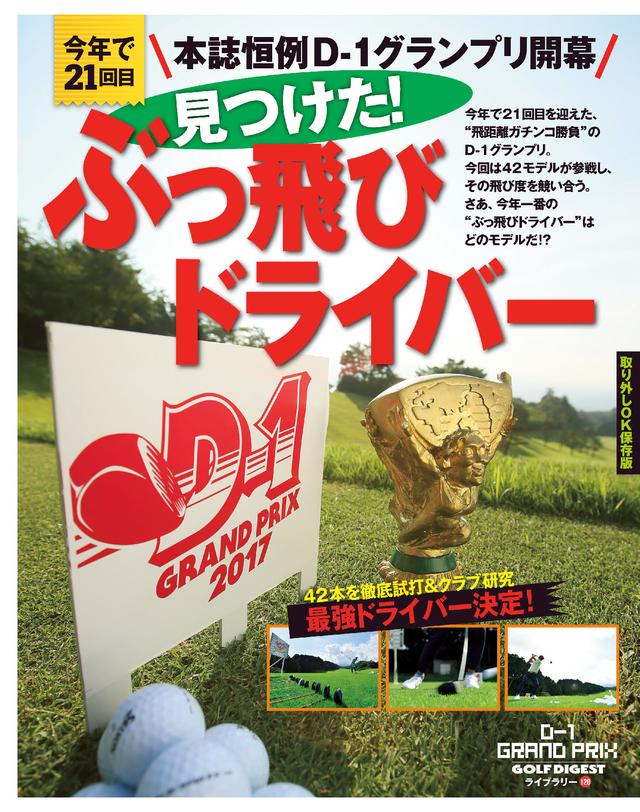 画像: 第21回「D-1グランプリ」 いま一番飛ぶドライバーはコレだ!