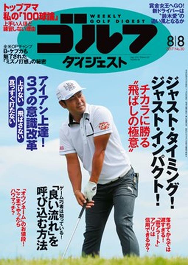 画像: 週刊ゴルフダイジェスト最新号