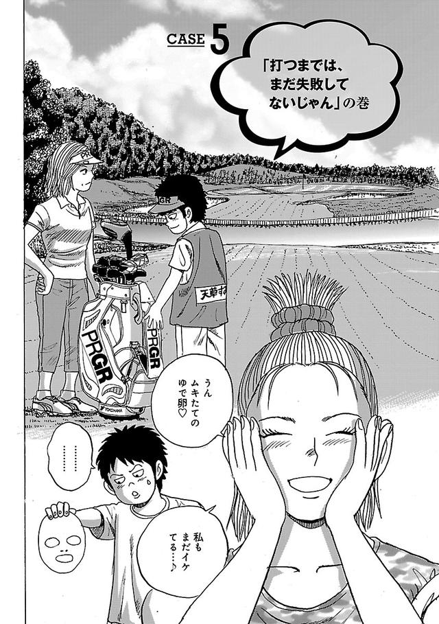 画像3: 打つまでは、まだ失敗してないよ。成功をイメージしてゴルフしよう!【伝説の漫画「カラッと日曜」に学ぶマネジメント術 #5】