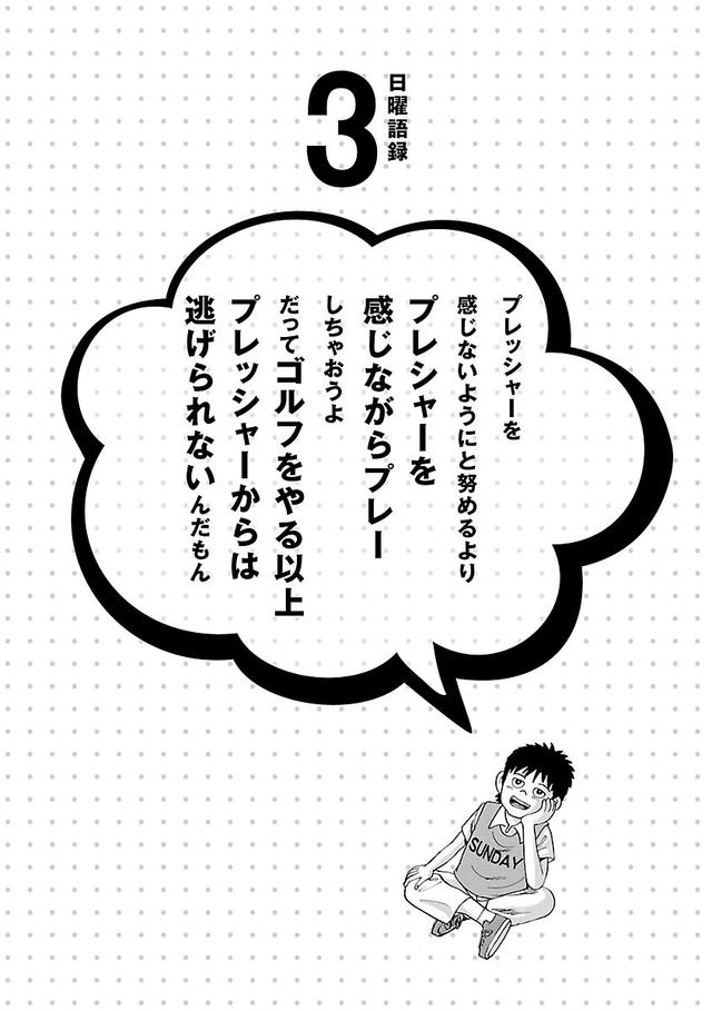 画像1: 打つまでは、まだ失敗してないよ。成功をイメージしてゴルフしよう!【伝説の漫画「カラッと日曜」に学ぶマネジメント術 #5】