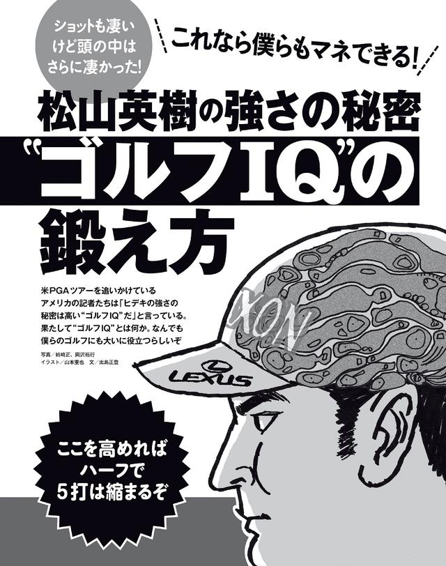 画像: 松山英樹プロの強さヒミツは “ゴルフIQ”の高さにあった!