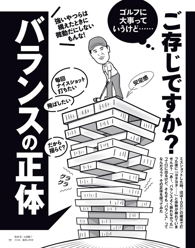 画像: よく聞くゴルフに大事な“バランス”って何?