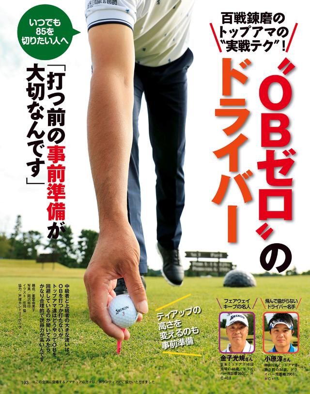 画像: ティショットのOBは打つ前に“9割”決まっている