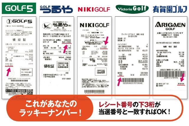 画像: レシートの赤線部分の番号の下3桁が当選番号と一致すればOK! 総額100万円相当のゴルフクーポンを手に入れよう!