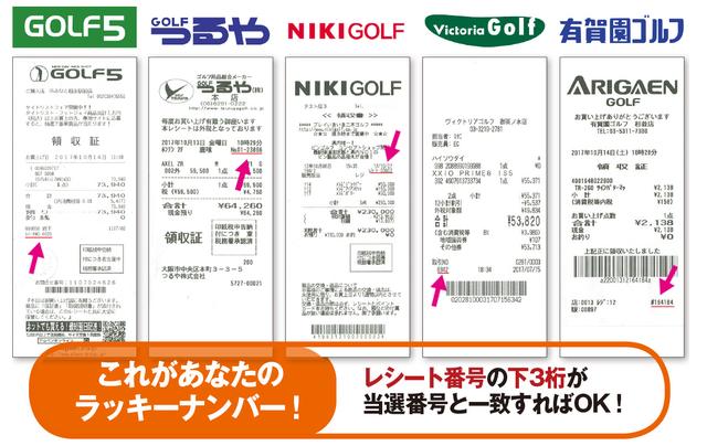 画像: レシートナンバーズキャンペーン | 週刊ゴルフダイジェスト