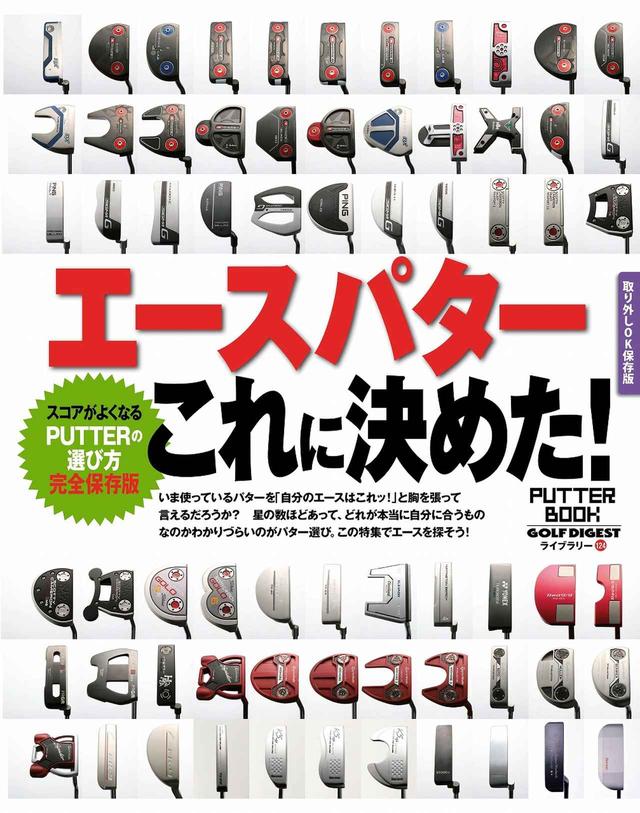 画像: 自分に合った「エースパター」を見つけよう!