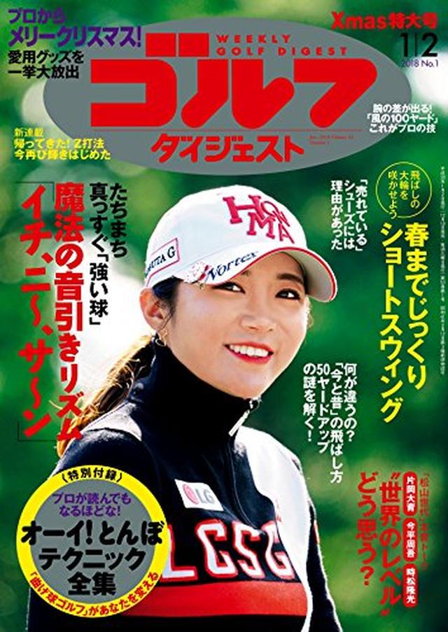 画像: 週刊ゴルフダイジェスト 2018年 01/02号 [雑誌] | ゴルフダイジェスト社 | スポーツ | Kindleストア | Amazon