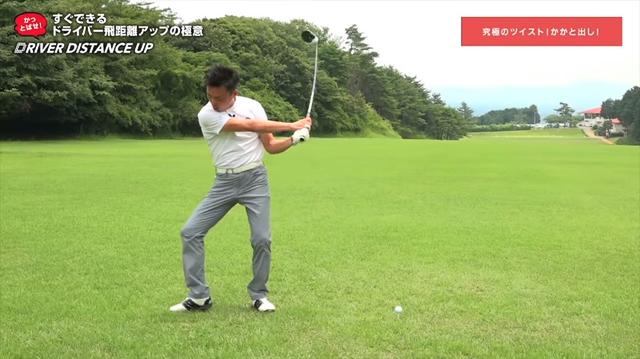 画像: ダウンスウィングの時に右足のかかとを前に出す動きをすれば体がツイストする
