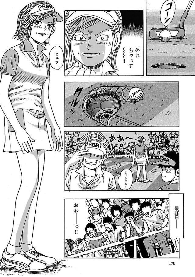 画像27: 打つまでは、まだ失敗してないよ。成功をイメージしてゴルフしよう!【伝説の漫画「カラッと日曜」に学ぶマネジメント術 #5】