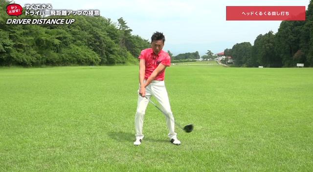 画像: 右足前で手元を止め、ヘッドをクルッと回して打つと、ヘッドを走らせる感覚が身につくという