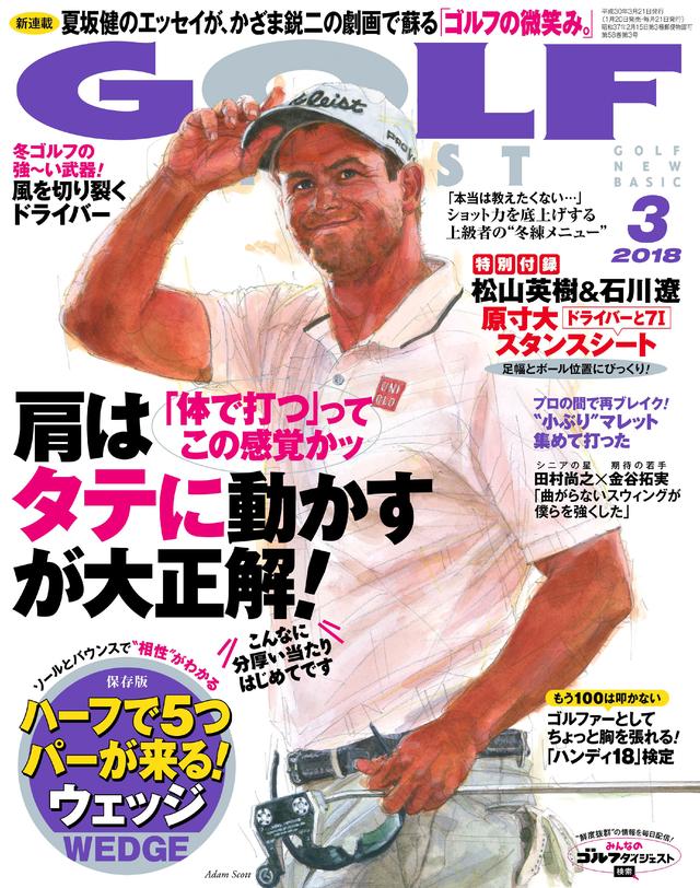 画像: 肩を“タテに”動かして分厚いインパクトを手に入れよう! 「月刊ゴルフダイジェスト3月号」好評発売中