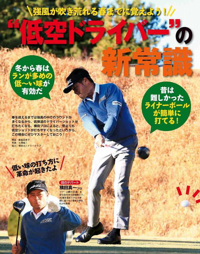 画像: 冬から春は“ライナーボール”で攻めよう!