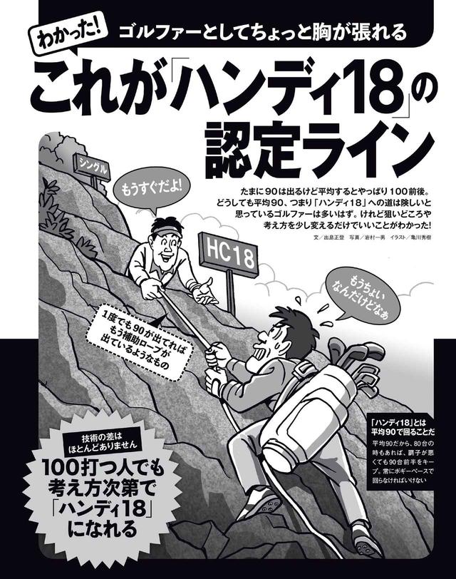 画像: 考え方次第で「ハンディ18」になれる